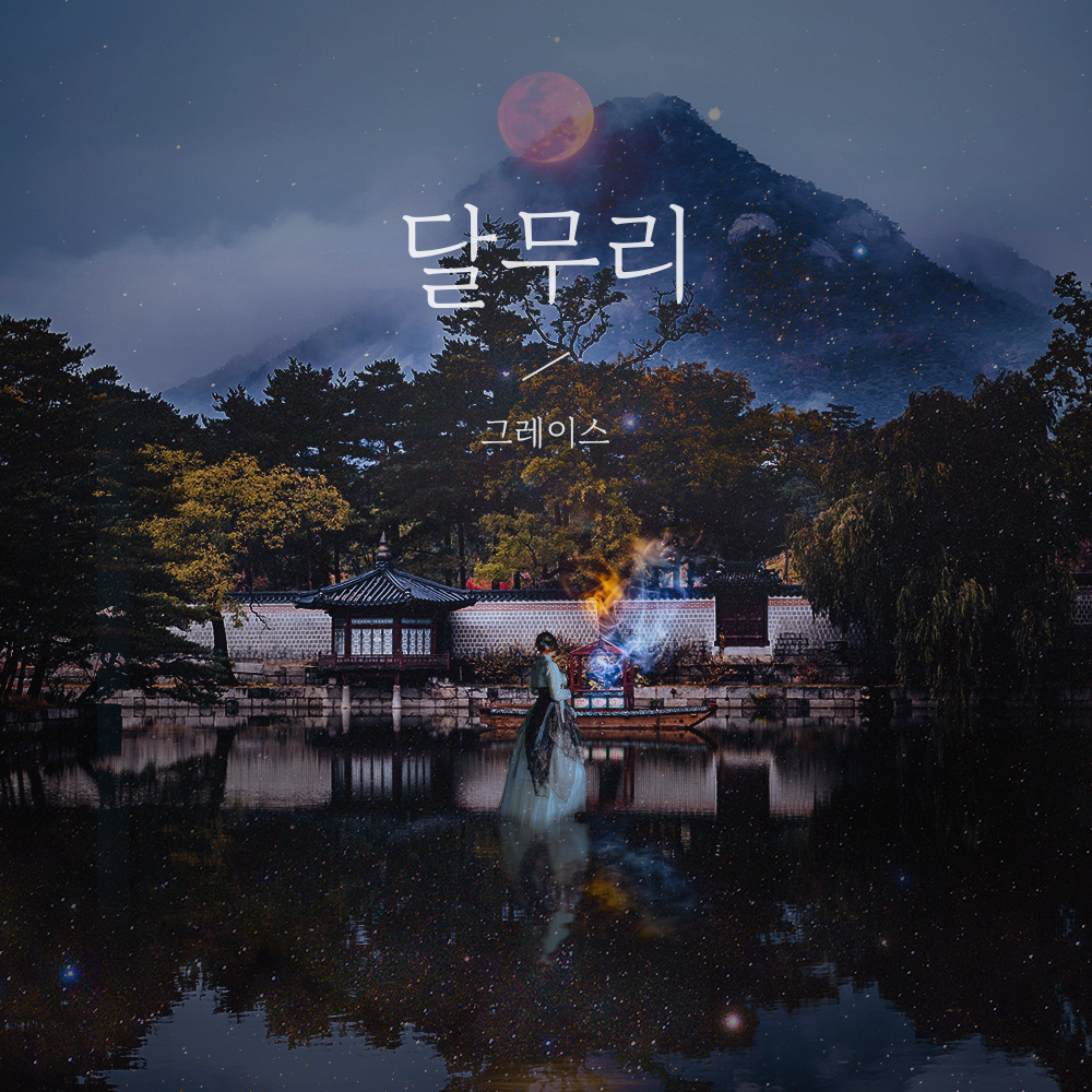 그레이스 Grace - 달무리 (KiT Album)