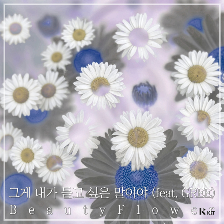 정동화 - BeautyFlower (KiT Album)